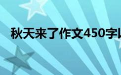 秋天来了作文450字以上（秋天来了作文）