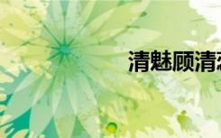 清魅顾清蕊（清魅）