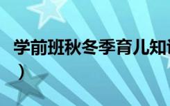 学前班秋冬季育儿知识（学前班冬季育儿知识）