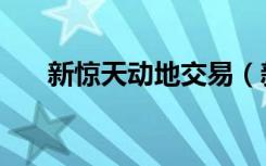新惊天动地交易（新开惊天动地私服）