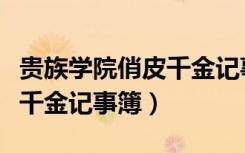 贵族学院俏皮千金记事簿下载（贵族学院俏皮千金记事簿）