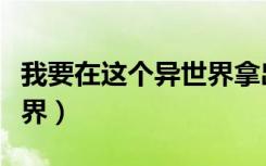 我要在这个异世界拿出真本事（抱着本本到异界）