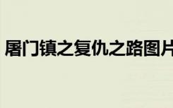 屠门镇之复仇之路图片（屠门镇之复仇之路）