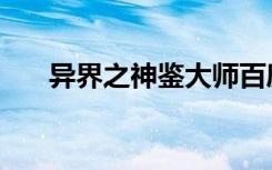 异界之神鉴大师百度云（异界之神鉴）