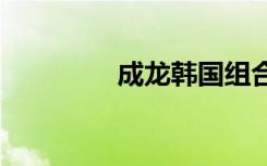 成龙韩国组合（exo成龙）