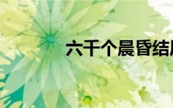 六千个晨昏结局（晨昏结局）