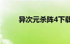 异次元杀阵4下载（异次元杀阵4）