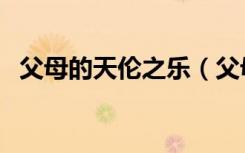 父母的天伦之乐（父母儿女共享天伦之乐）