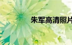 朱军高清照片（朱军画质）