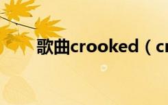 歌曲crooked（crooked音译歌词）