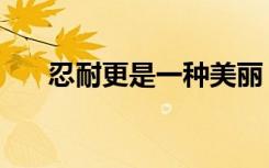 忍耐更是一种美丽（忍耐是一种美丽）