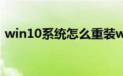 win10系统怎么重装win7（怎么重装win7）