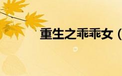 重生之乖乖女（重生之乖乖妻）