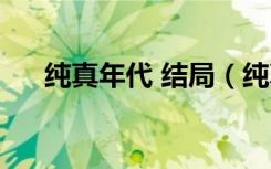 纯真年代 结局（纯真的年代被禁原因）