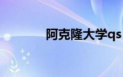 阿克隆大学qs（阿克隆大学）