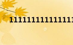 11111111111111111111111111111