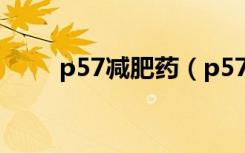 p57减肥药（p57减肥效果怎么样）