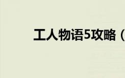 工人物语5攻略（工人物语4攻略）