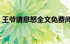 王爷请息怒全文免费阅读明若（王爷请息怒）