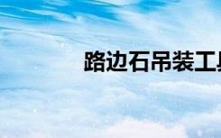 路边石吊装工具（吊装工具）