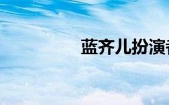蓝齐儿扮演者（蓝齐儿）