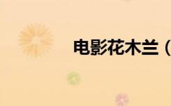 电影花木兰（电影花木兰）