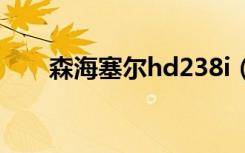 森海塞尔hd238i（森海塞尔hd238）