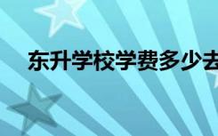东升学校学费多少去钱（东升学校学费）