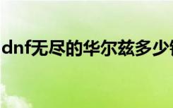 dnf无尽的华尔兹多少钱（dnf无尽的华尔兹）