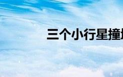 三个小行星撞地球（三个小）