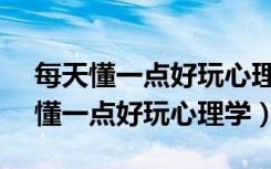 每天懂一点好玩心理学pdf 百度网盘（每天懂一点好玩心理学）