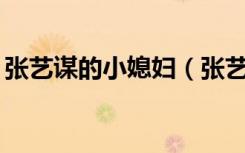 张艺谋的小媳妇（张艺谋小31岁娇妻曝近照）