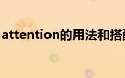 attention的用法和搭配（attention的用法）
