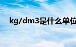 kg/dm3是什么单位（dm3是什么单位）
