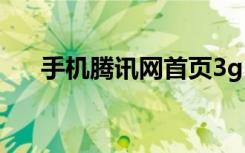 手机腾讯网首页3g（手机腾讯网首页）