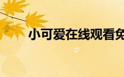 小可爱在线观看免费直播（小可爱）