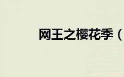 网王之樱花季（网王 八月樱桃）