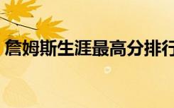 詹姆斯生涯最高分排行（詹姆斯生涯最高分）