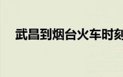 武昌到烟台火车时刻表k1160（k1160）