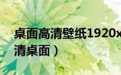 桌面高清壁纸1920x1080（19201080超高清桌面）