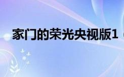 家门的荣光央视版1（家门的荣光央视版）