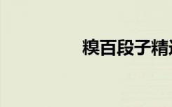 糗百段子精选（糗百网）