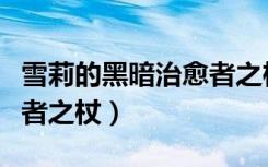 雪莉的黑暗治愈者之杖在哪（雪莉的黑暗治愈者之杖）
