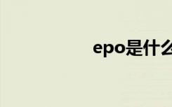 epo是什么药（epo）