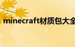 minecraft材质包大全（minecraft材质包）
