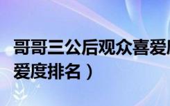 哥哥三公后观众喜爱度排名（姐姐二公观众喜爱度排名）