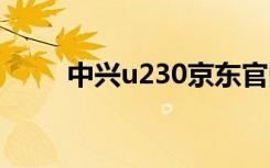 中兴u230京东官网（中兴u235b）