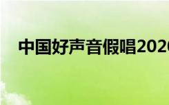 中国好声音假唱2020（中国好声音假唱）
