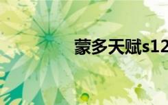 蒙多天赋s12（蒙多天赋）