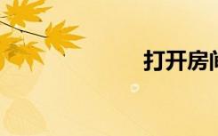 打开房间缠着你